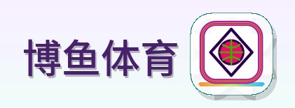 博鱼体育 Logo
